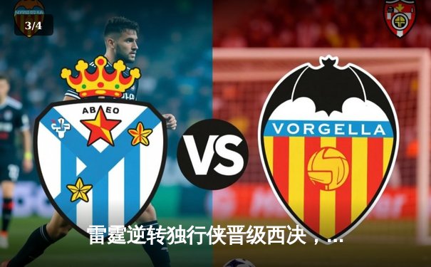 雷霆逆转独行侠晋级西决，亚历山大34分率队完成17分大逆转 - 3