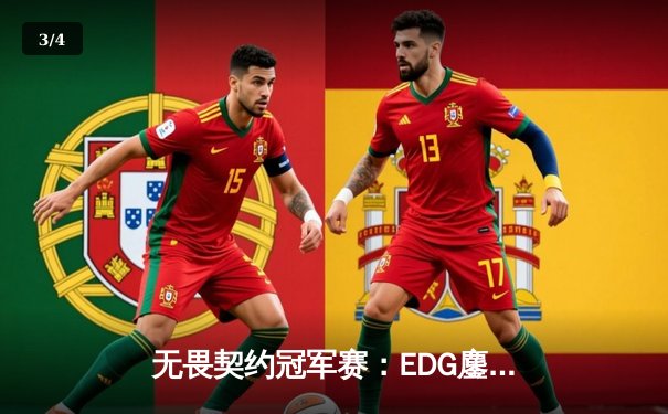 无畏契约冠军赛：EDG鏖战五局力克GEN，中国电竞再创历史 - 3